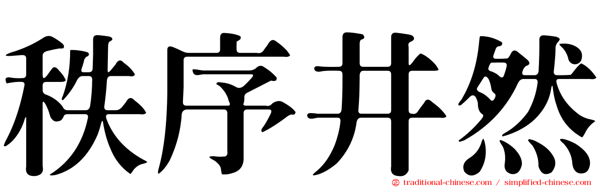 秩序井然