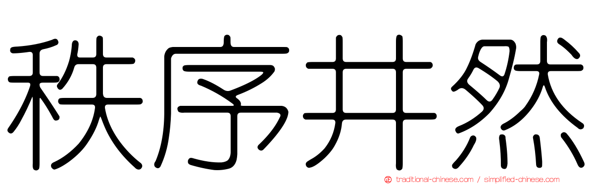 秩序井然