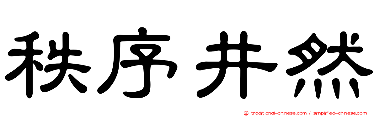 秩序井然