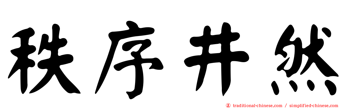 秩序井然