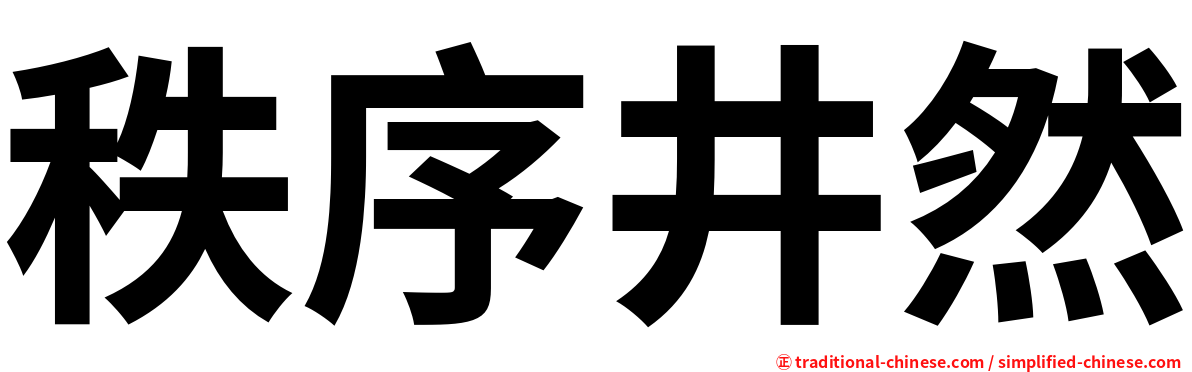 秩序井然