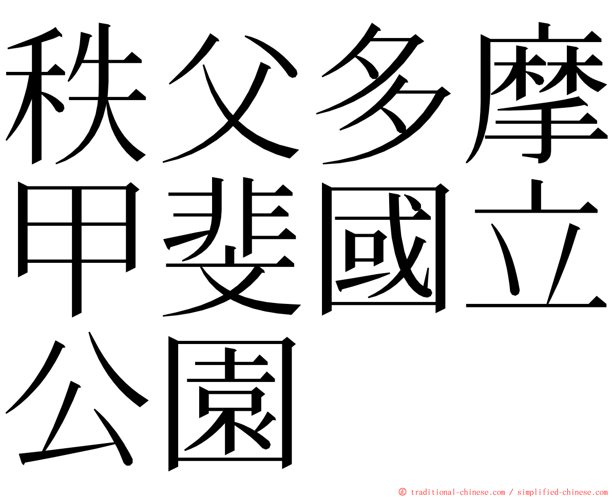 秩父多摩甲斐國立公園 ming font