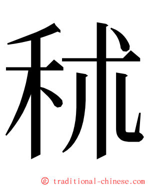 秫 ming font