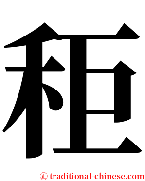 秬 serif font