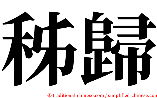 秭歸 serif font