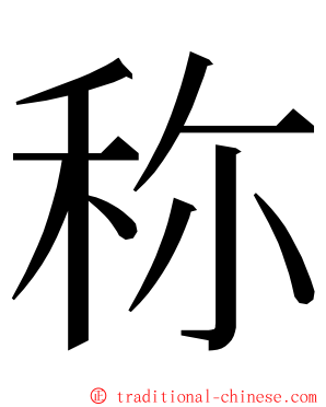 称 ming font
