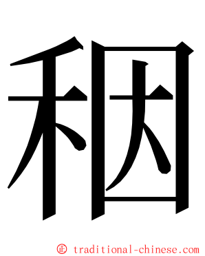 秵 ming font