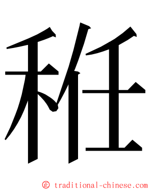 秹 ming font