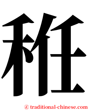 秹 serif font