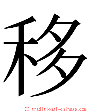 移 ming font