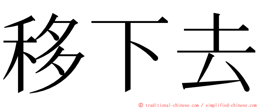 移下去 ming font