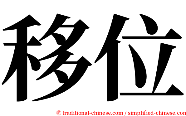 移位 serif font