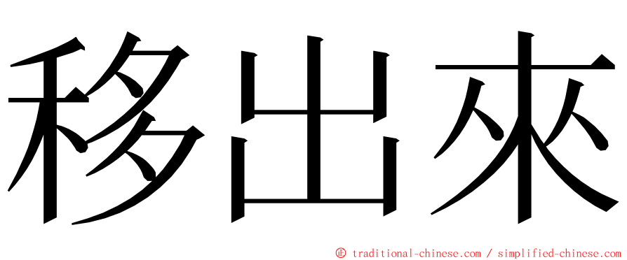 移出來 ming font