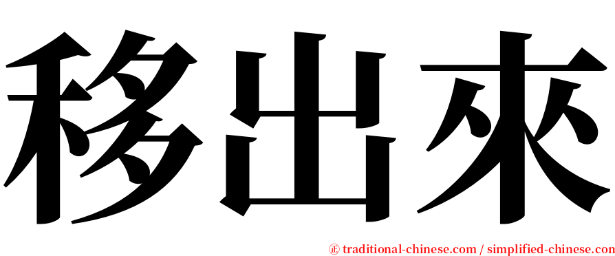 移出來 serif font