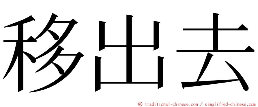 移出去 ming font