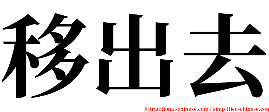 移出去 serif font