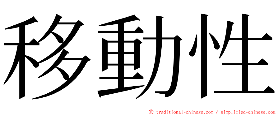 移動性 ming font