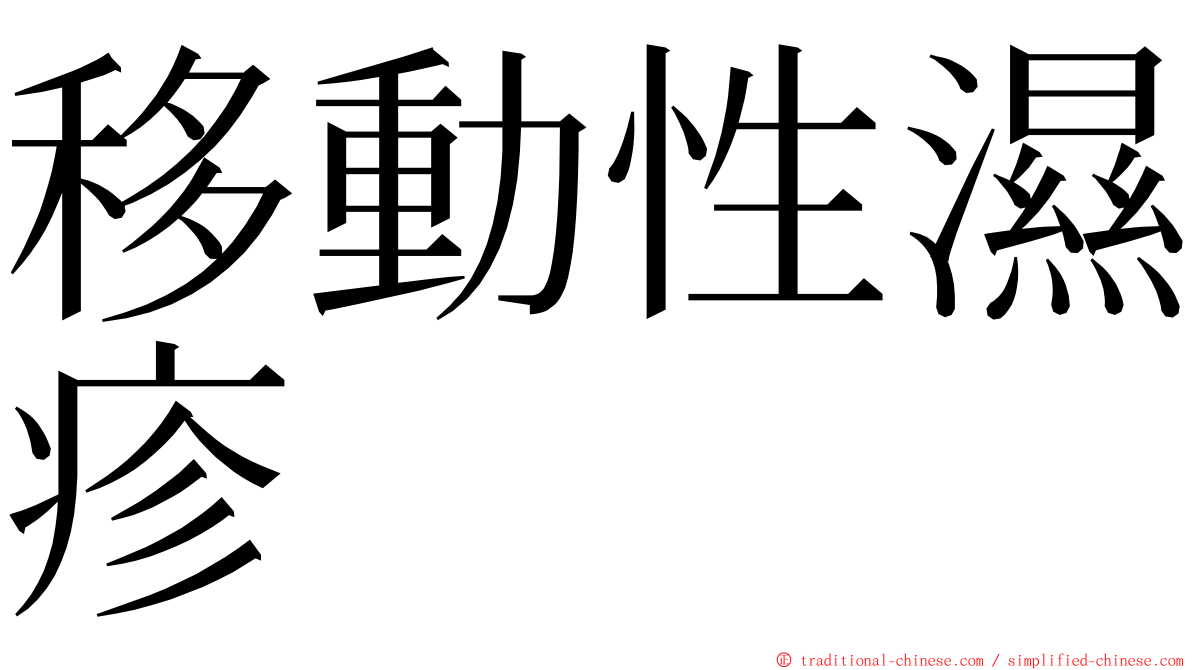 移動性濕疹 ming font