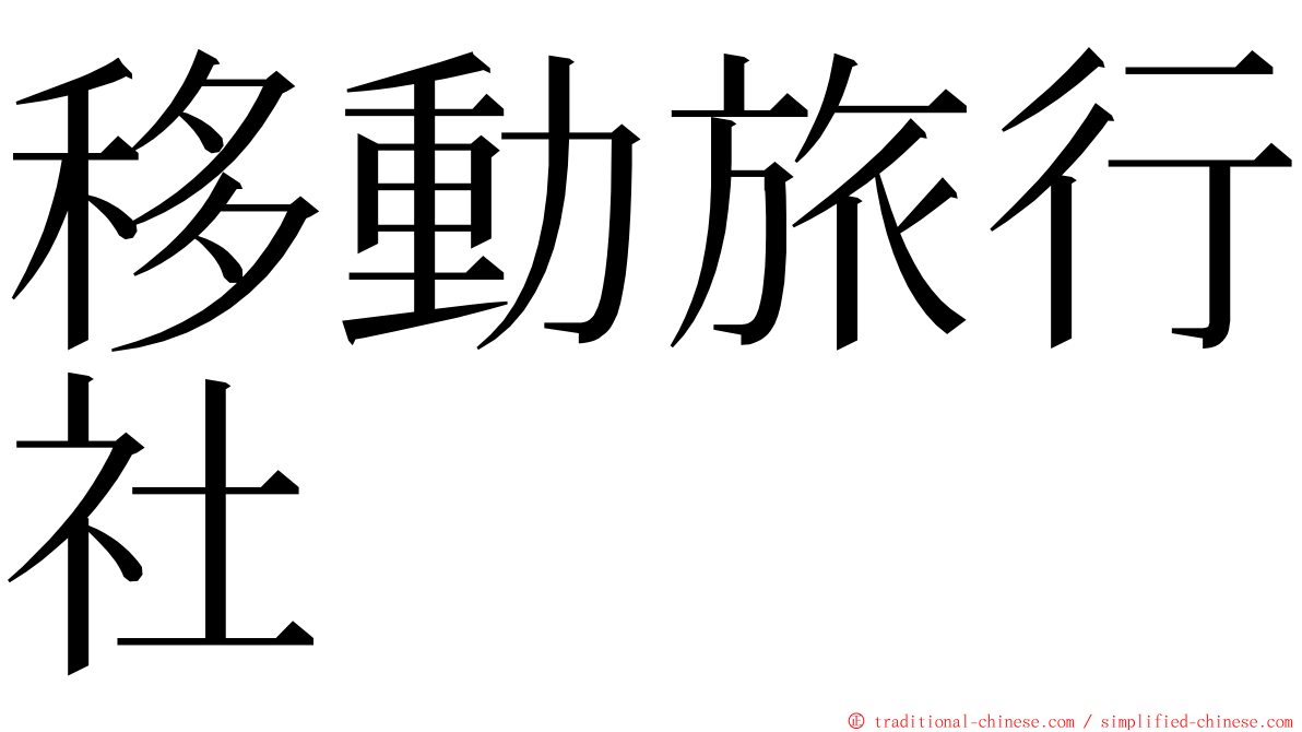 移動旅行社 ming font