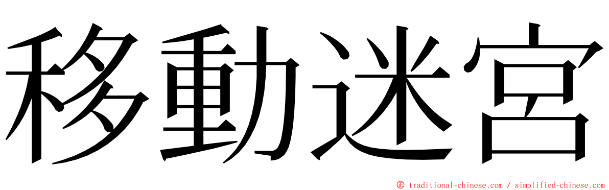 移動迷宮 ming font