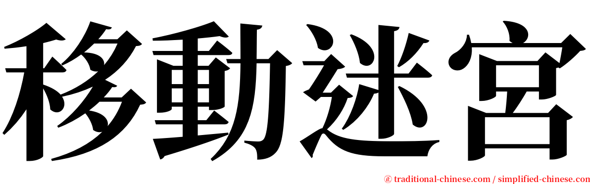 移動迷宮 serif font