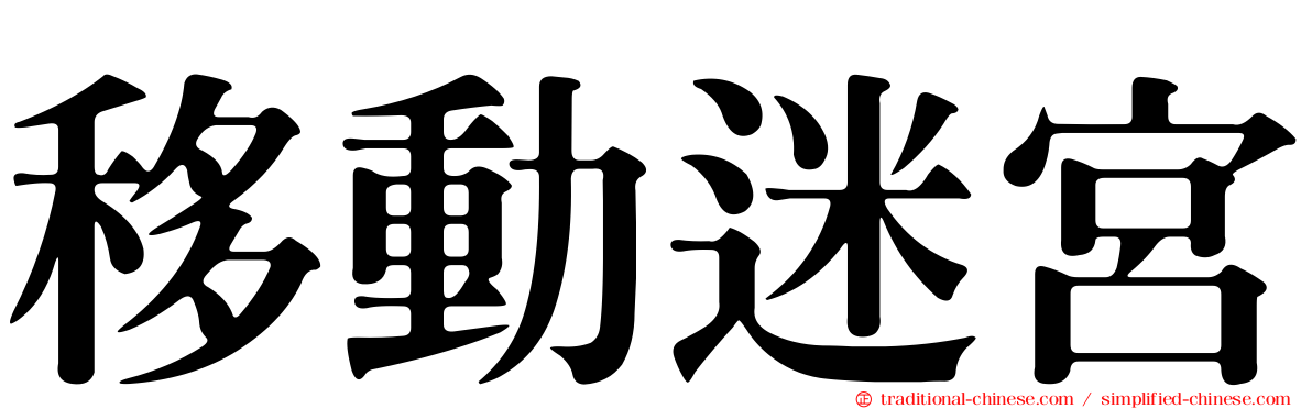 移動迷宮