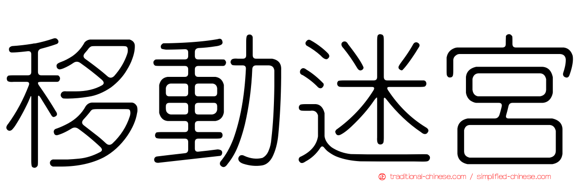 移動迷宮