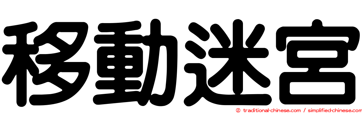 移動迷宮