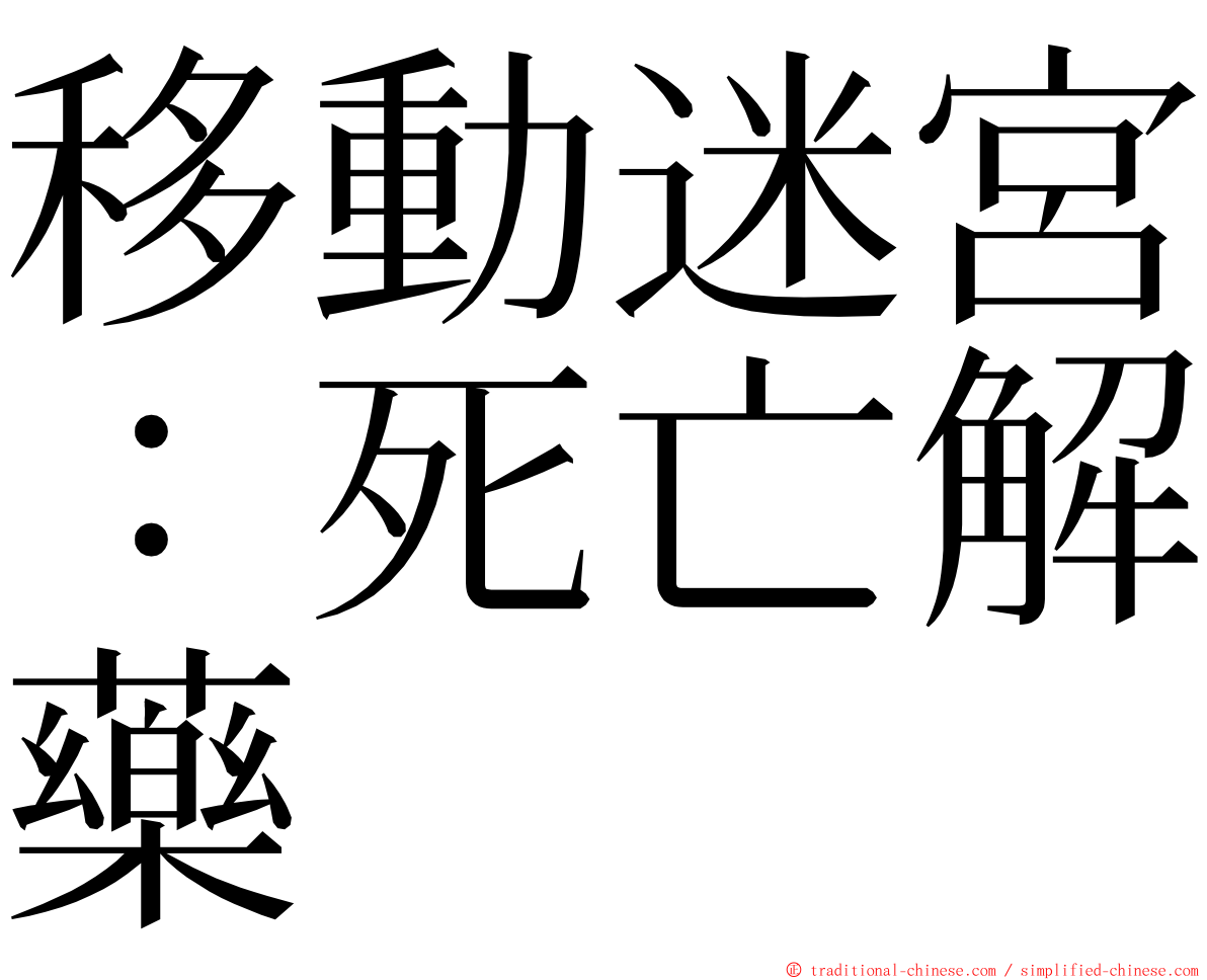 移動迷宮：死亡解藥 ming font