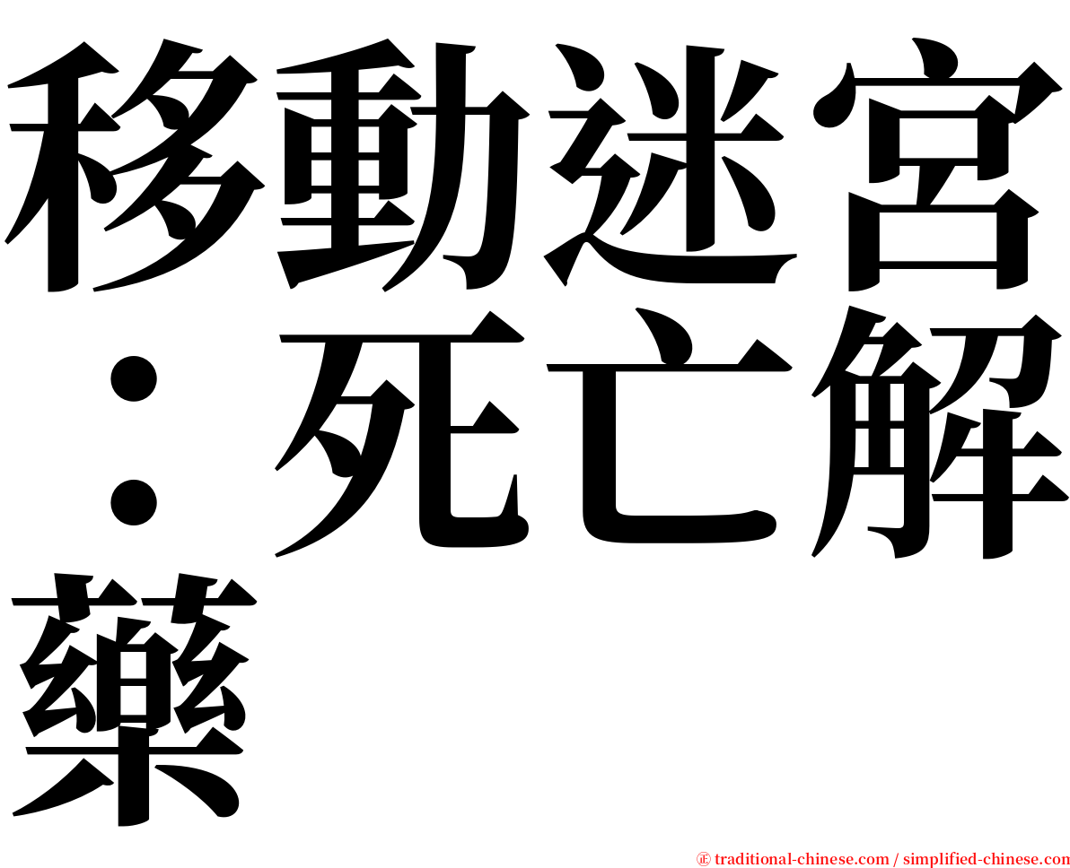 移動迷宮：死亡解藥 serif font