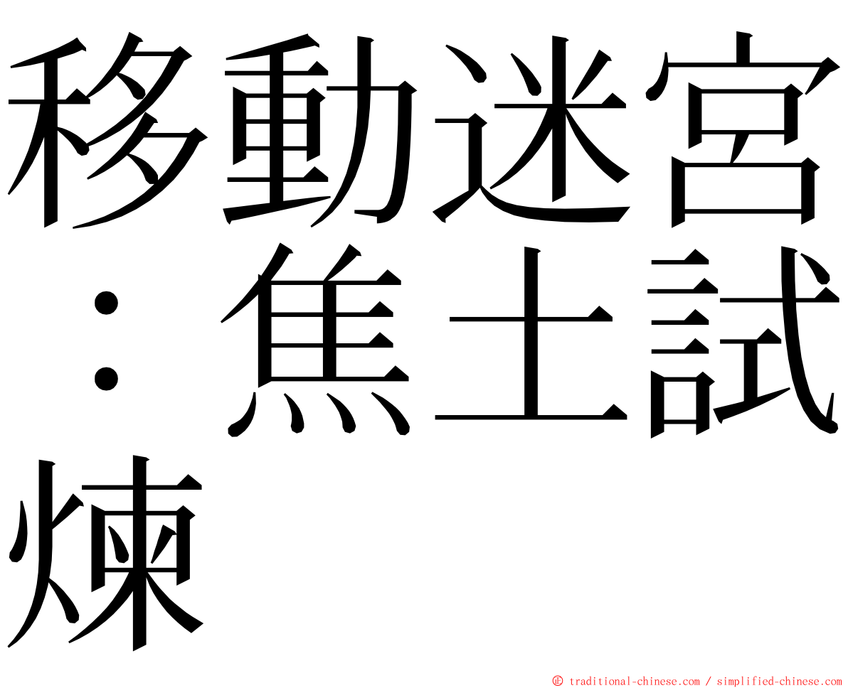 移動迷宮：焦土試煉 ming font