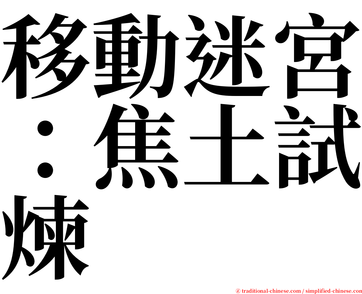 移動迷宮：焦土試煉 serif font