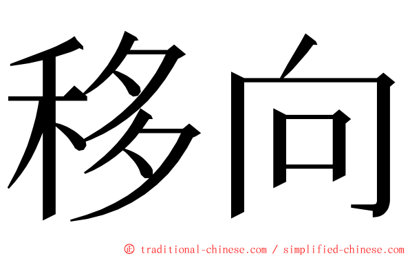 移向 ming font