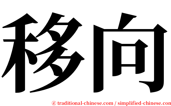 移向 serif font