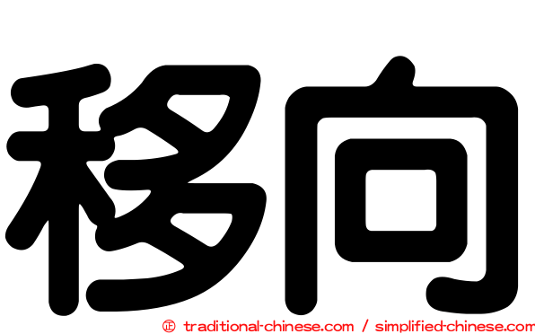 移向