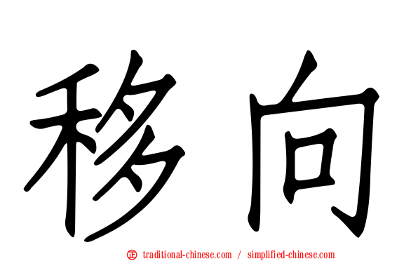 移向