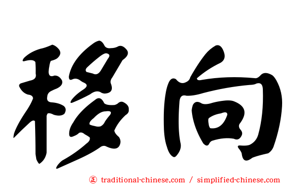 移向
