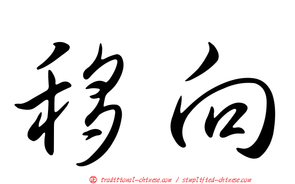 移向