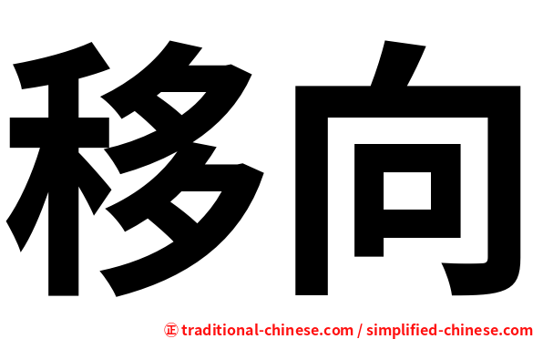 移向