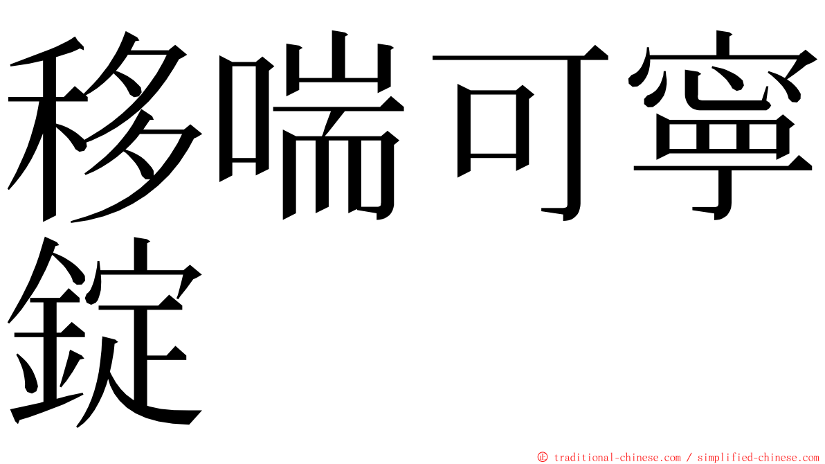 移喘可寧錠 ming font