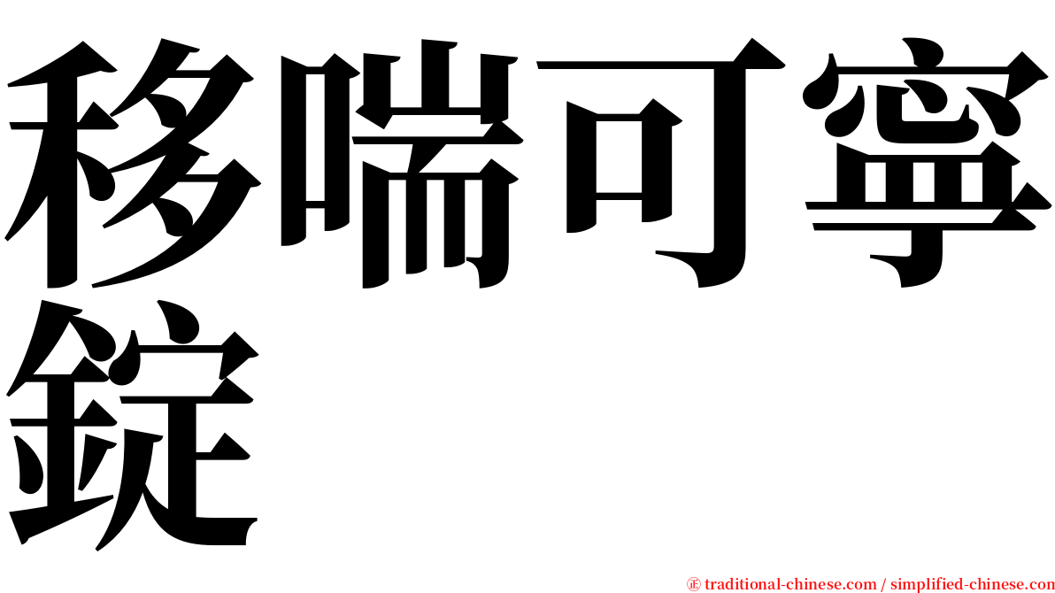 移喘可寧錠 serif font