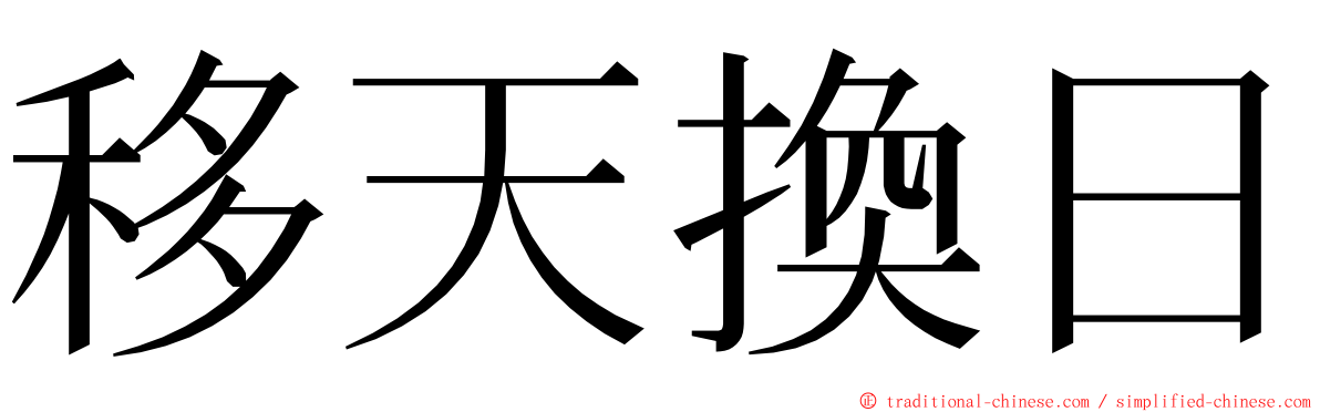 移天換日 ming font