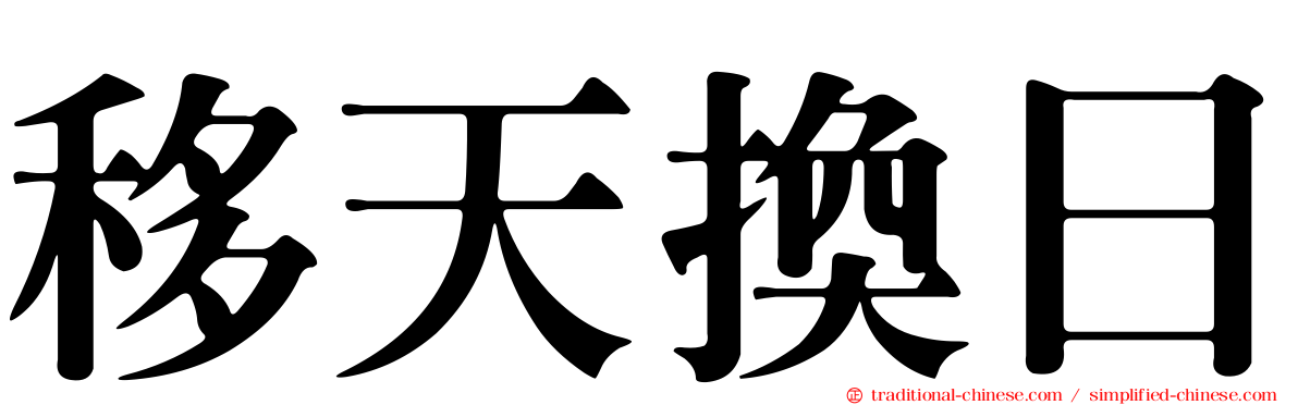 移天換日