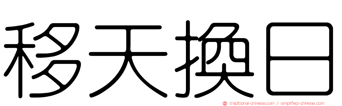 移天換日