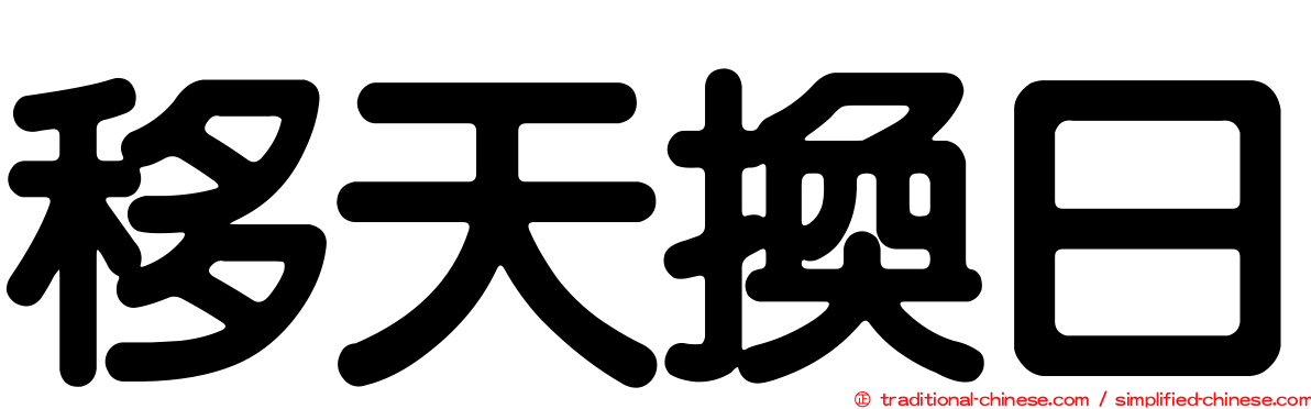 移天換日