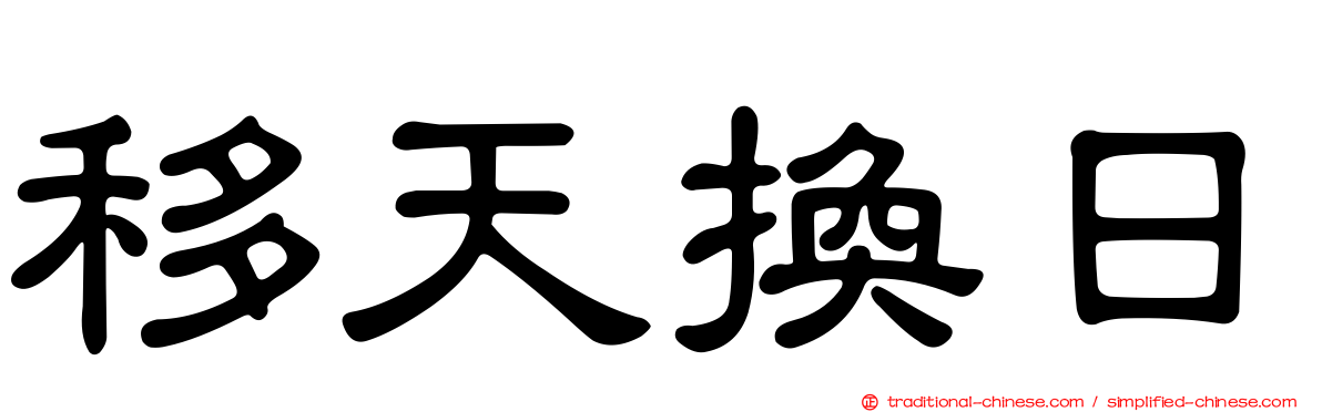 移天換日