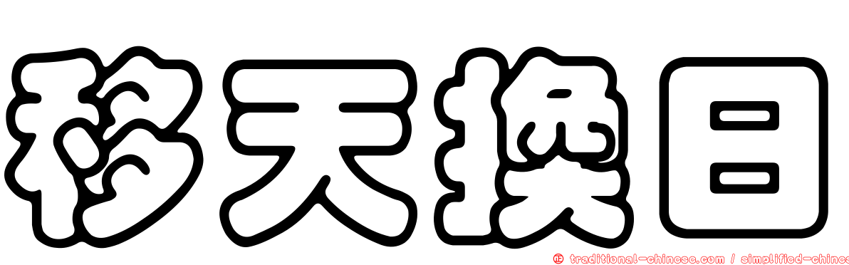 移天換日