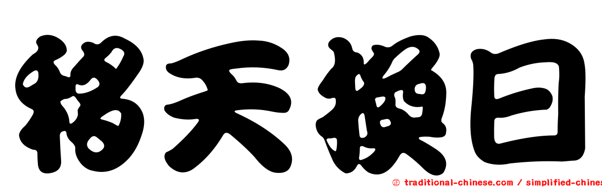 移天換日