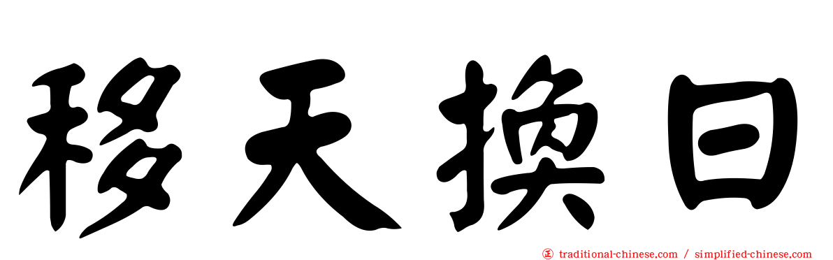 移天換日