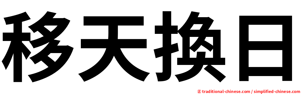 移天換日